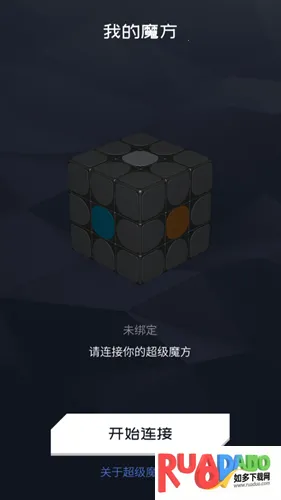 超级魔方(益智魔方游戏) 超级魔方(益智魔方游戏)