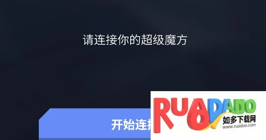 超级魔方(益智魔方游戏) 超级魔方(益智魔方游戏)