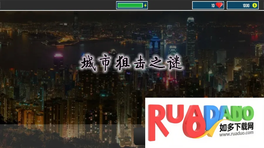 城市狙击之谜(狙击闯关游戏)