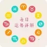 十二星座每天运势(星座运势软件)
