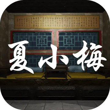 夏小梅最新手机版