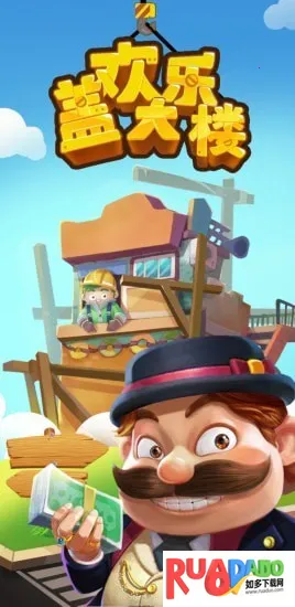 欢乐盖大楼2025下载安装