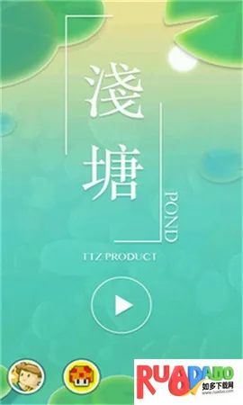 浅塘(益智休闲游戏) 浅塘(益智休闲游戏)