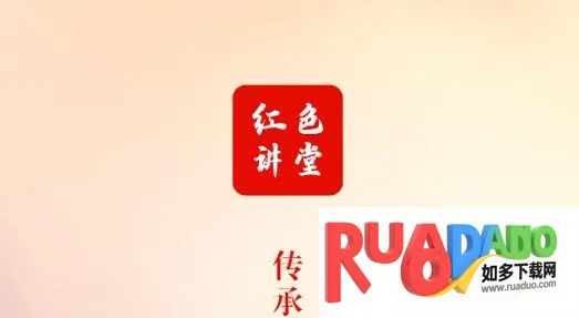 红色讲堂2025最新版本 红色讲堂2025最新版本