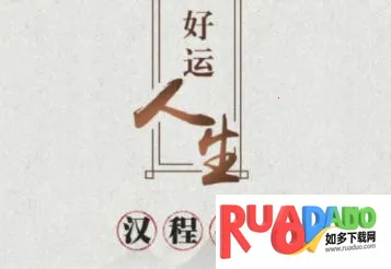 汉程生活(民俗测试平台)