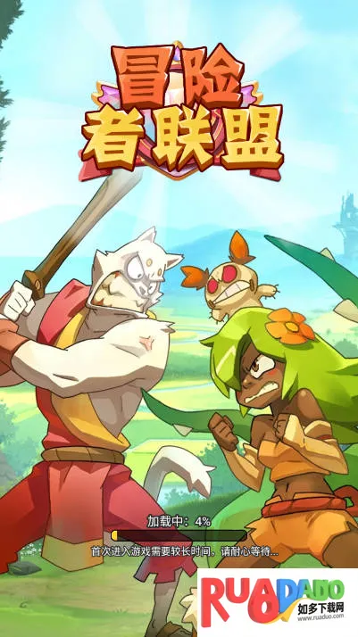 冒险者联盟2025下载