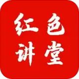 红色讲坛(党建学习软件)