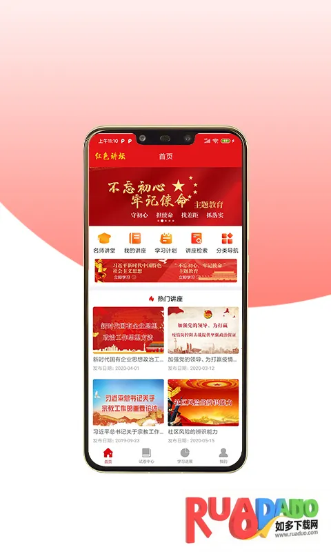 红色讲坛(党建学习软件) 红色讲坛(党建学习软件)