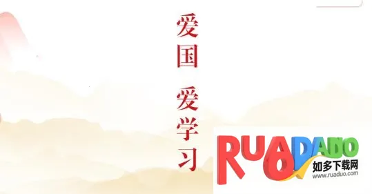 红色讲坛(党建学习软件) 红色讲坛(党建学习软件)