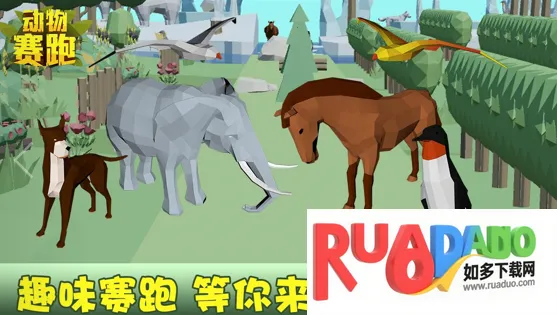 动物赛跑2025下载安装