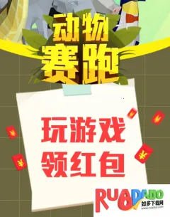 动物赛跑2025下载安装