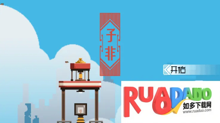 子非(像素风冒险游戏)