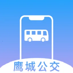 鹰城公交(公交出行服务)