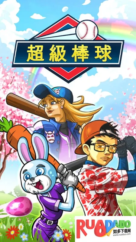 超级棒球(棒球竞技游戏)