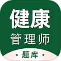 健康管理师百分题库(健康备考软件)