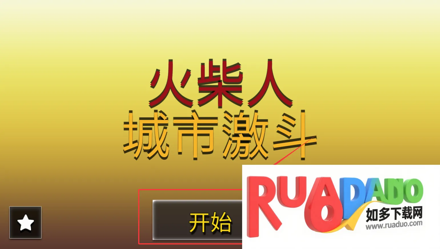 火柴人城市激斗(火柴人格斗游戏)