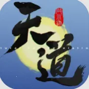 天道启示录2026下载