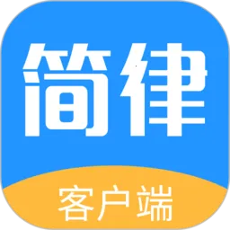 简律共享律所(法律服务平台)