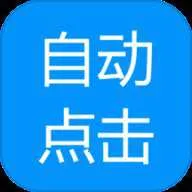 自动点击专家2026官方最新版本