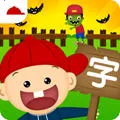 阳阳识字大战僵尸(汉字学习游戏)