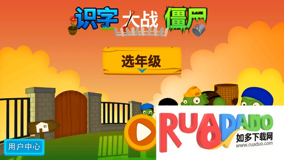 阳阳识字大战僵尸(汉字学习游戏) 阳阳识字大战僵尸(汉字学习游戏)