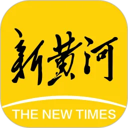 新黄河(新闻资讯平台)