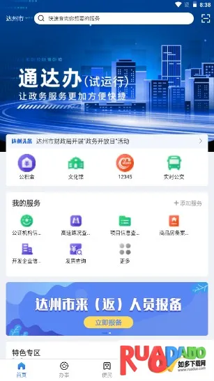 通达办(城市服务平台)