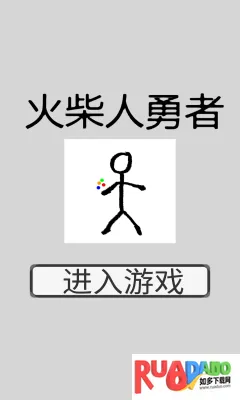 火柴人勇者(火柴人冒险游戏)