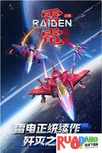 雷电觉醒(弹幕射击游戏)