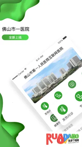 佛山市一医院互联网医院(医疗服务软件)