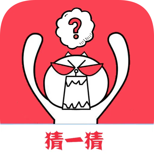 字谜猜一猜(猜字谜游戏)