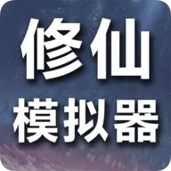 修仙模拟器-我要修真(修仙文字游戏)