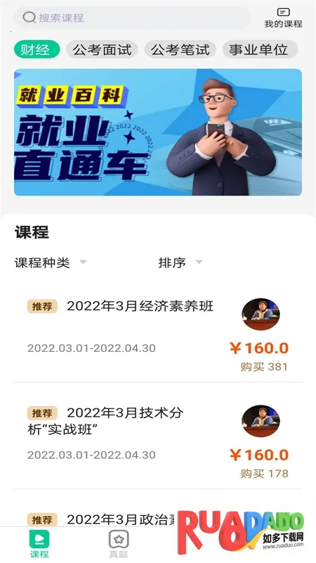 就业直通车(就业学习平台)