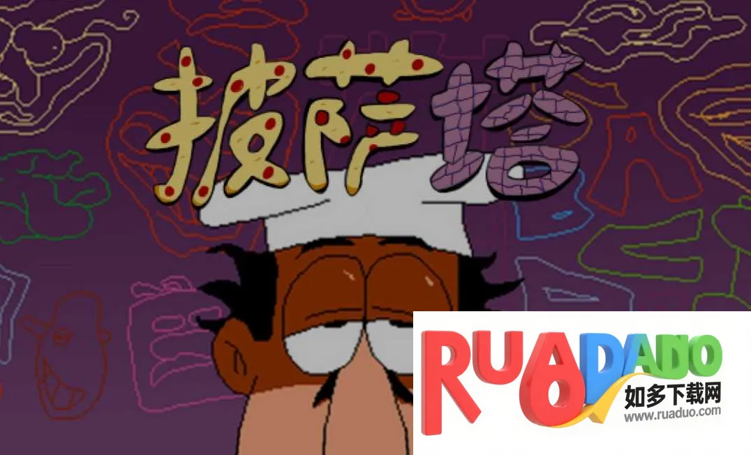 披萨塔正式移植