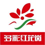 多彩红花岗(本地新闻服务平台)