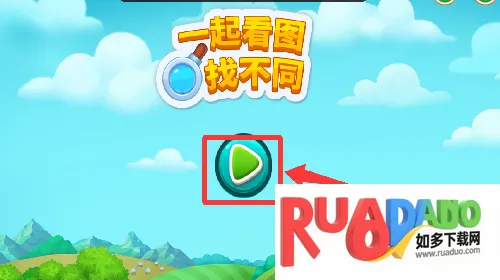 一起看图找不同2026最新版本