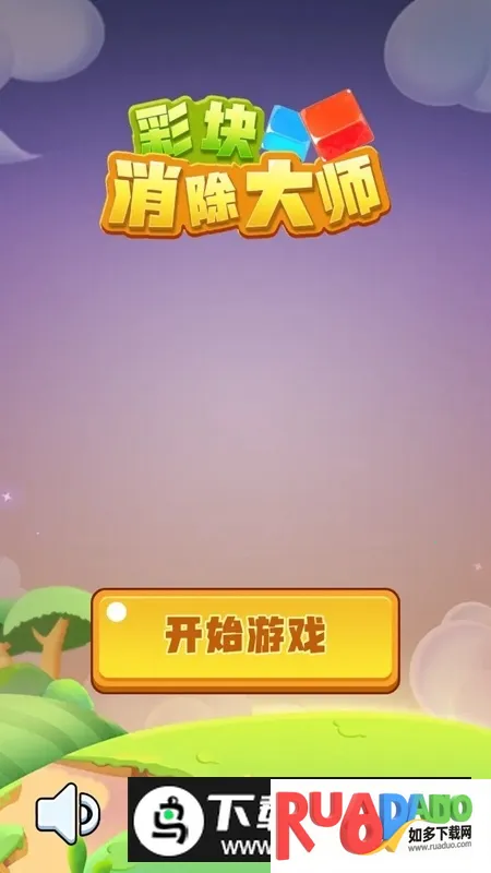 彩块消除大师(彩块消除游戏)