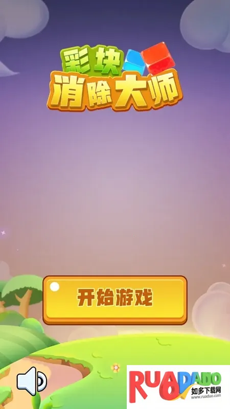 彩块消除大师(彩块消除游戏)