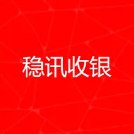 稳讯收银(收银管理工具)