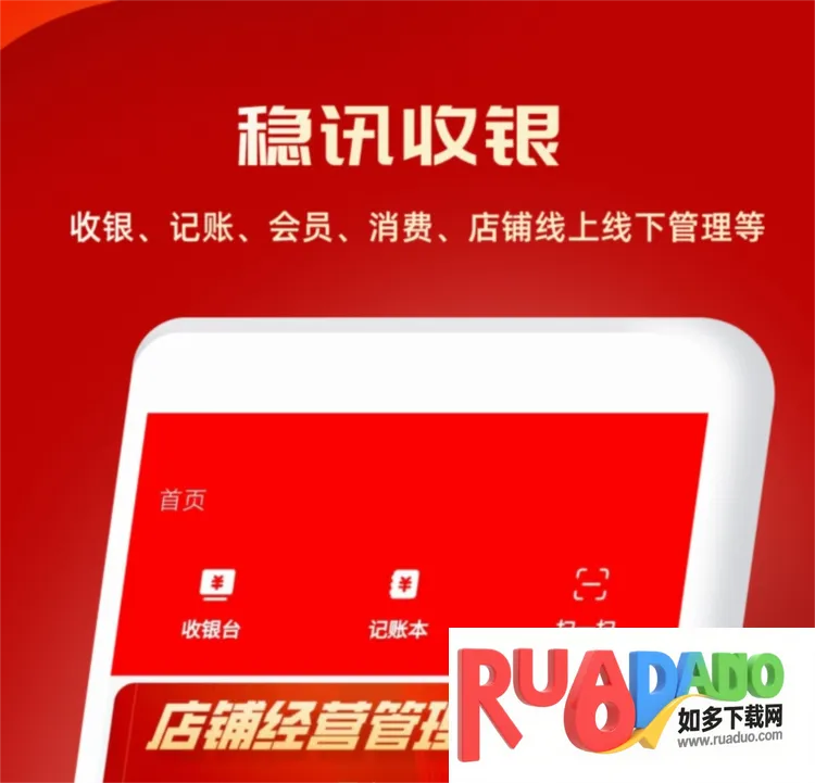 稳讯收银(收银管理工具)