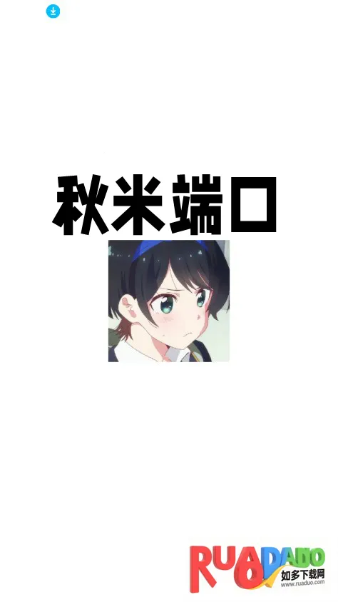 秋米端口 秋米端口