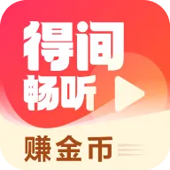 得间畅听(小说畅听平台)