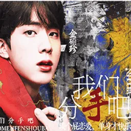 bts快穿之我们分手吧橙光游戏