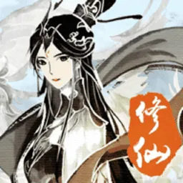 无限修仙手游破解版