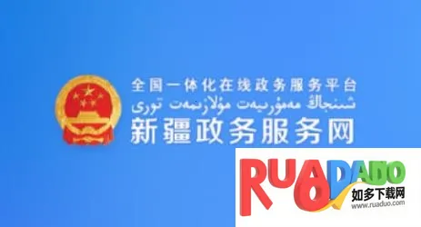 新疆政务服务网