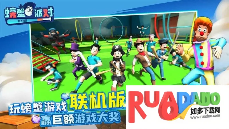 螃蟹派对2026官方最新版本