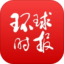 环球时报2026官方最新版本