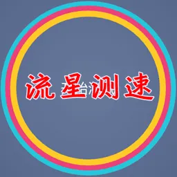 流星测速