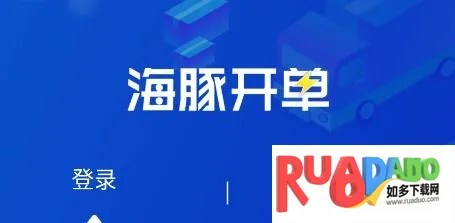 海豚开单