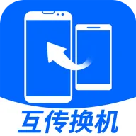 互传换机大师2026官方最新版本